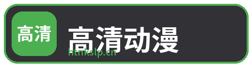 高清动漫